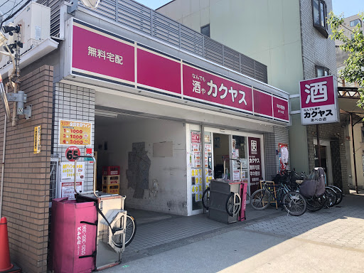 その他　なんでも酒や カクヤス あべの店（その他）まで499m
