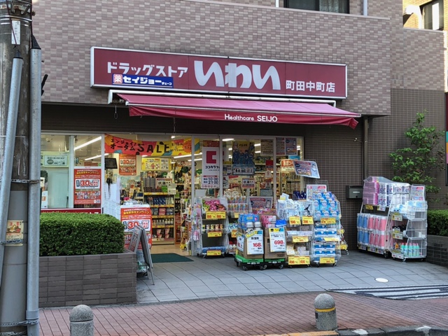 ドラックストア　ドラッグストア いわい町田中町店（ドラッグストア）まで219m