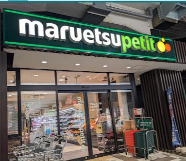 スーパー　マルエツ プチ 五反野駅店（スーパー）まで550m