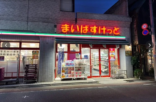 スーパー　まいばすけっと自由が丘1丁目店（スーパー）まで1045m