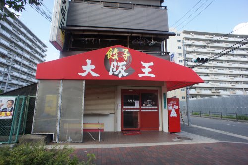 飲食店　大阪王 長吉長原店（飲食店）まで280m
