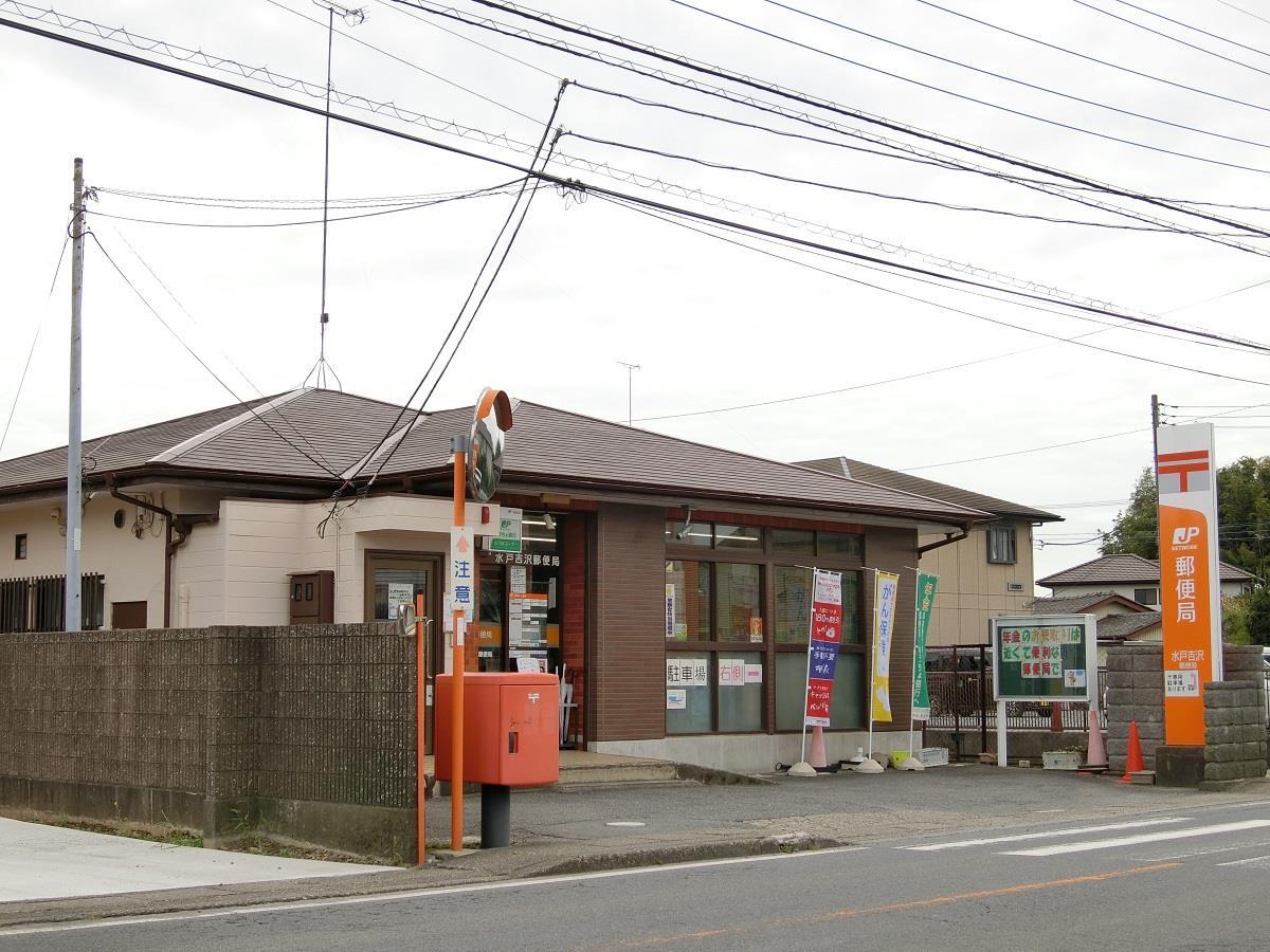 郵便局　水戸吉沢郵便局（郵便局）まで218m