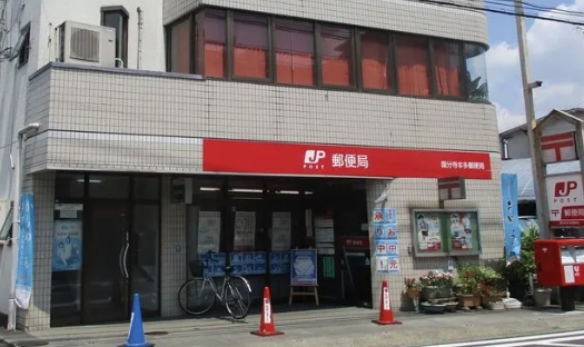郵便局　国分寺本多郵便局（郵便局）まで558m