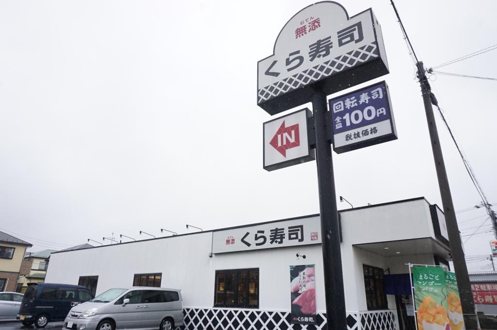 その他　無添 くら寿司 草加店（その他）まで173m