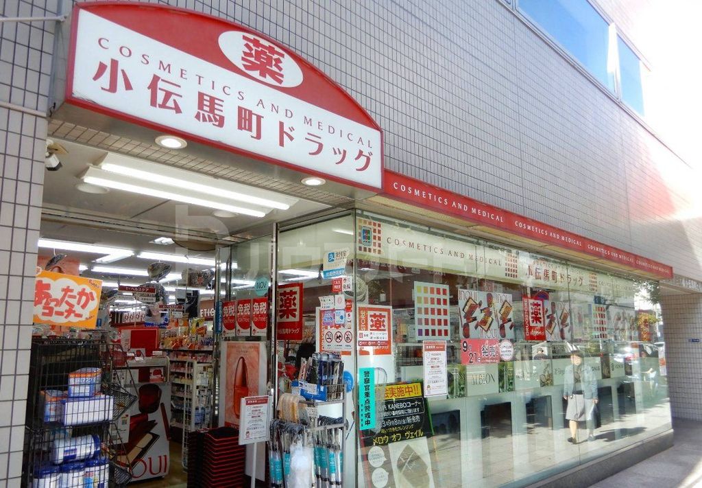 ドラックストア　小伝馬町ドラッグ（ドラッグストア）まで110m