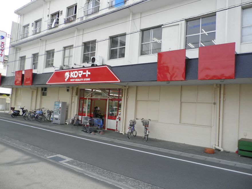 スーパー　KOマート静岡大和店（スーパー）まで330m