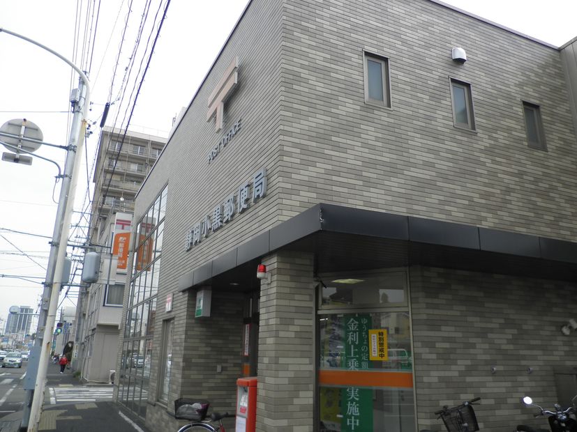 郵便局　静岡小黒郵便局（郵便局）まで541m