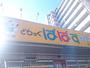 ドラックストア　どらっぐぱぱす石原店（ドラッグストア）まで641m