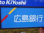 その他　広島銀行大河支店（その他）まで709m