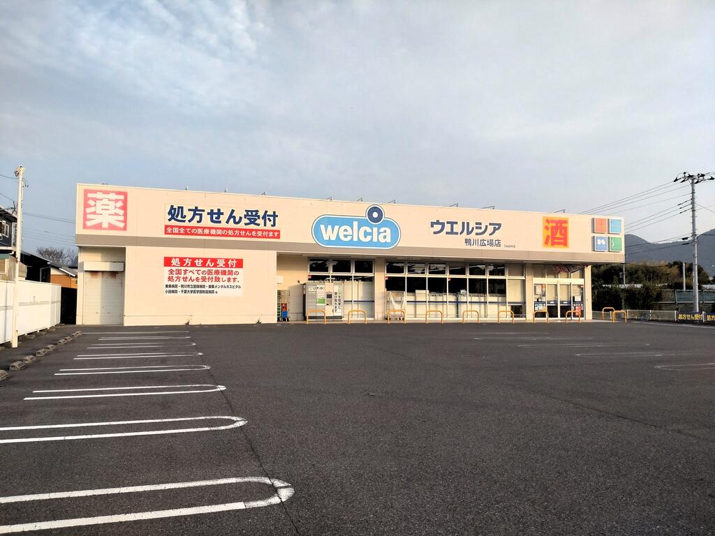 ドラックストア　ウエルシア鴨川広場店（ドラッグストア）まで2255m