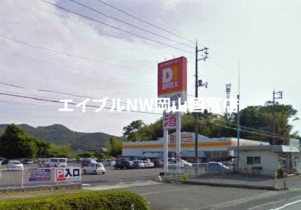 ホームセンター　DiREX平島店（ホームセンター）まで1074m