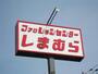 ショッピングセンター　ファッションセンターしまむら東山店（ショッピングセンター）まで1450m