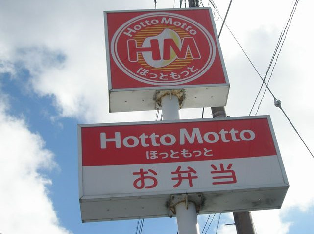 飲食店　ほっともっと新宮三代店（飲食店）まで550m