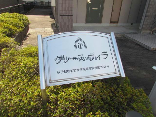 【伊予郡松前町大字南黒田のアパートのエントランス】