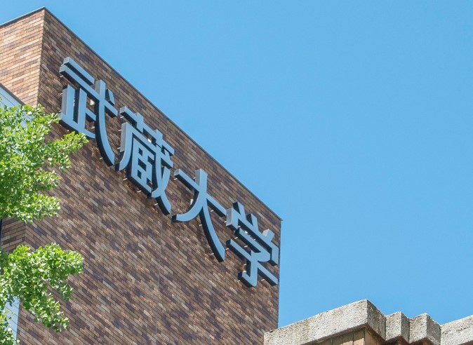 大学・短大　私立武蔵大学（大学・短大）まで1085m