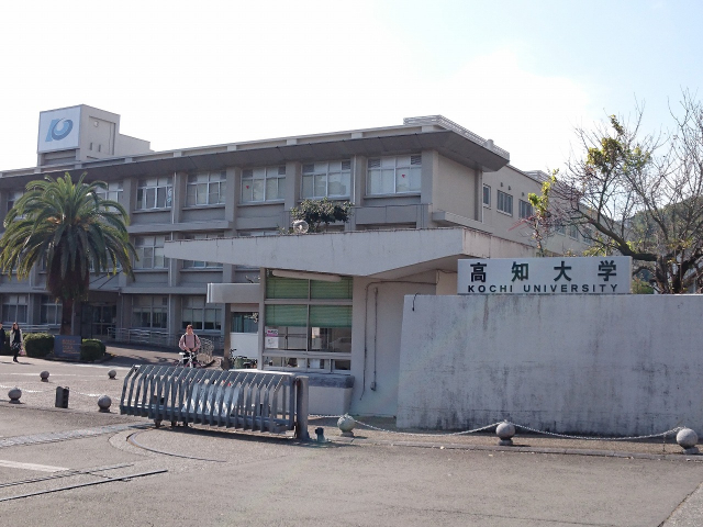 大学・短大　国立高知大学（大学・短大）まで638m