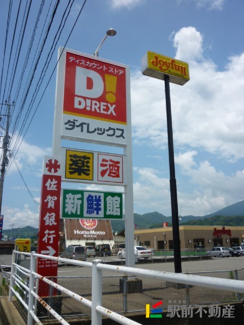 スーパー　ダイレックス小城店（スーパー）まで300m
