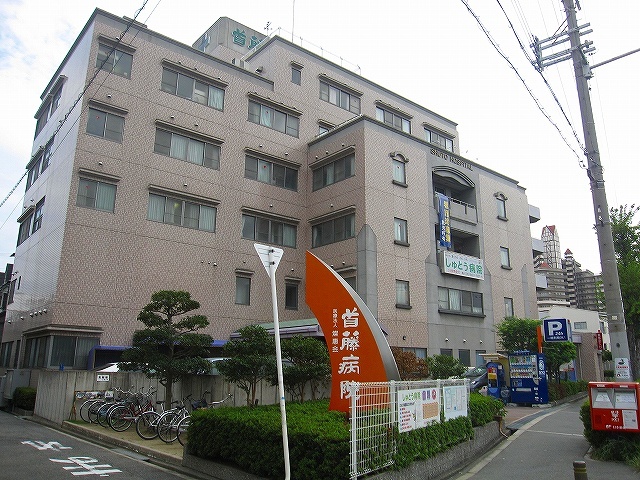 病院　首藤病院（病院）まで383m