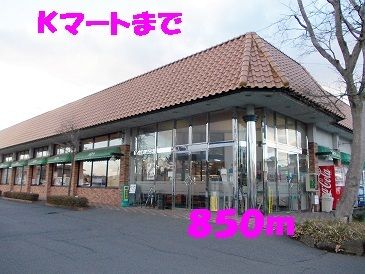 スーパー　Kマート（スーパー）まで850m