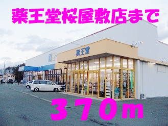 ドラックストア　薬王堂桜屋敷（ドラッグストア）まで370m