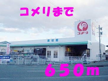 ホームセンター　コメリ（ホームセンター）まで650m