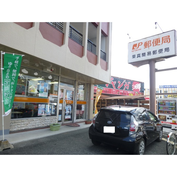 郵便局　栗真簡易郵便局（郵便局）まで151m