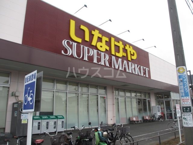 スーパー　いなげや大和高座渋谷店（スーパー）まで258m