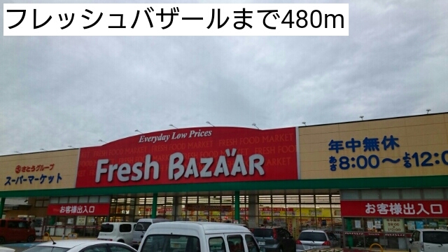 スーパー　フレッシュバザール山南店（スーパー）まで657m