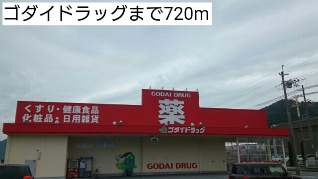 ドラックストア　ゴダイドラッグ山南店（ドラッグストア）まで743m