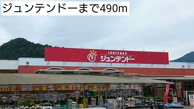 ホームセンター　ホームセンタージュンテンドー山南店（ホームセンター）まで636m