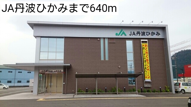 銀行　JA丹波ひかみ山南支店（銀行）まで754m