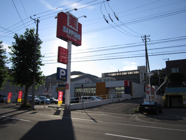 ドラックストア　サッポロドラッグストアー小樽緑店（ドラッグストア）まで205m