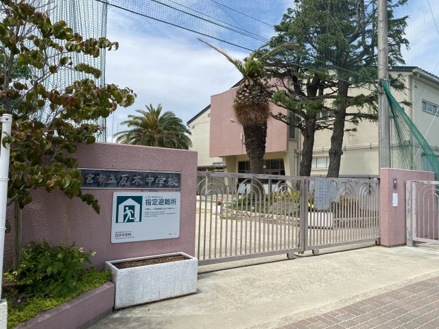 中学校　西宮市立瓦木中学校（中学校）まで250m
