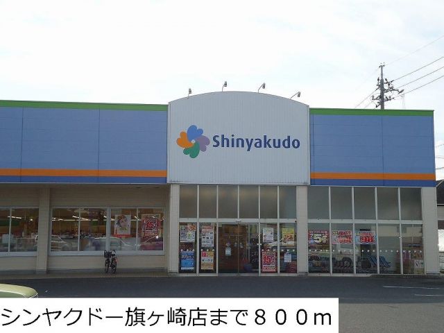 ドラックストア　シンヤクドー旗ヶ崎店（ドラッグストア）まで800m
