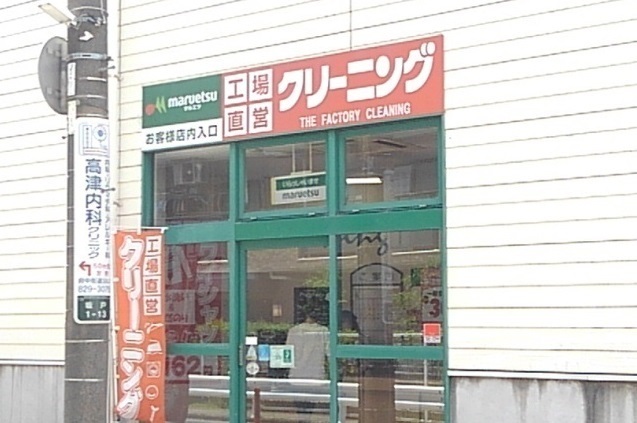 その他　クリーニングマルエツ坂戸店（その他）まで550m