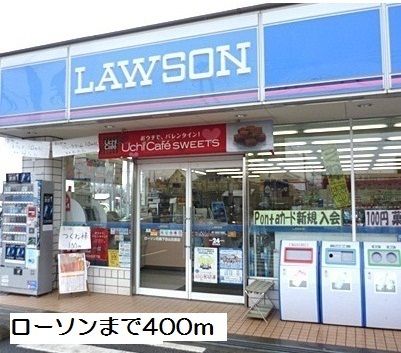 コンビニ　ローソン（コンビニ）まで400m