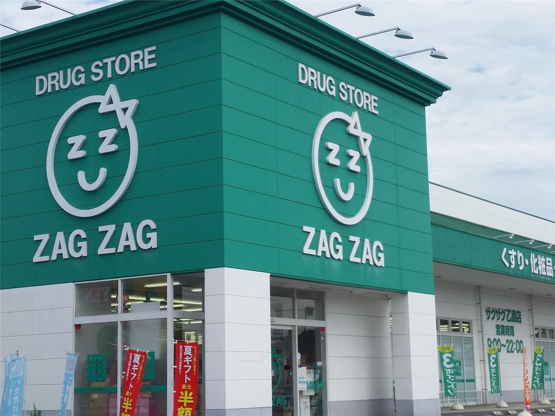 ドラックストア　ザグザグ　乙島店（ドラッグストア）まで650m