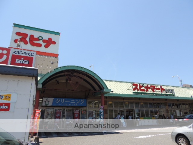スーパー　スピナマート中井店（スーパー）まで401m