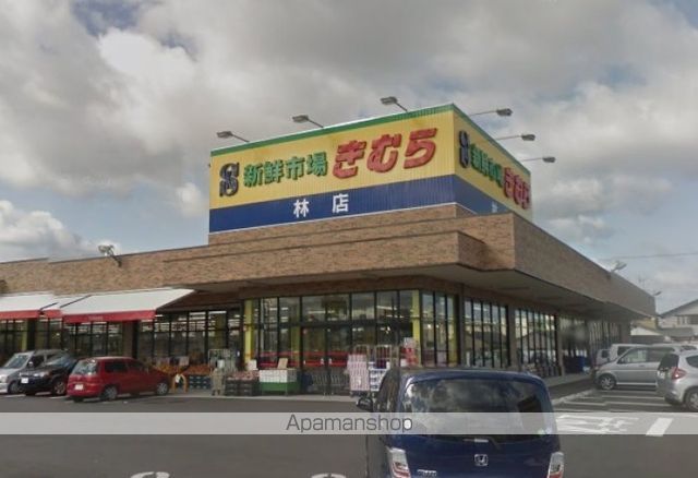 スーパー　新鮮市場きむら林店（スーパー）まで658m