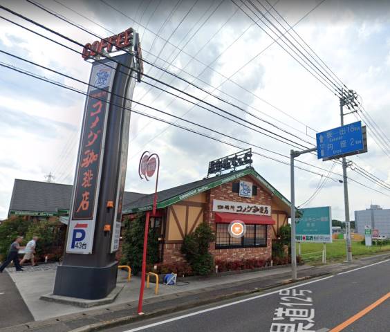 飲食店　コメダ珈琲（飲食店）まで416m