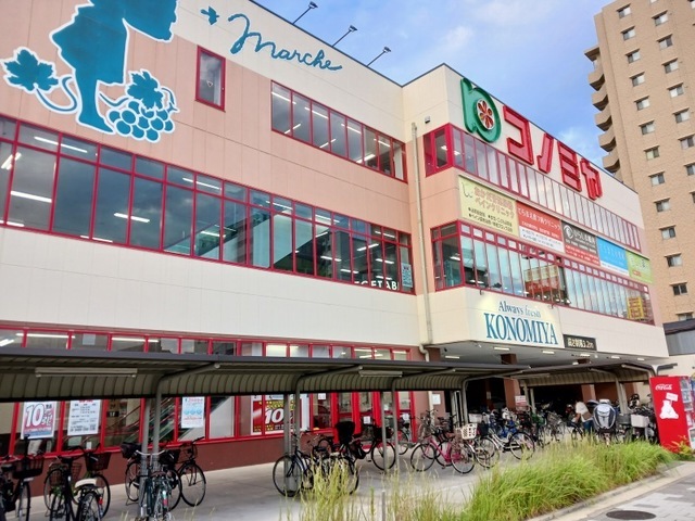 その他　コノミヤ尼崎店まで450m