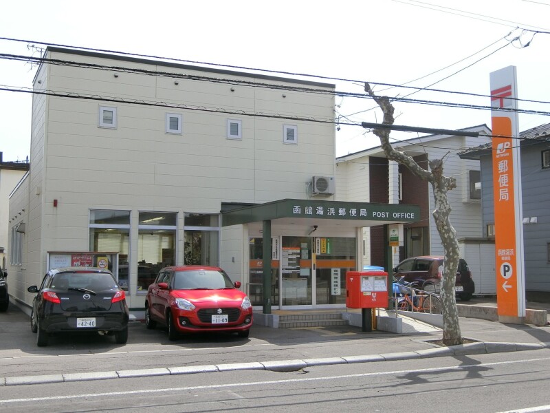 郵便局　函館湯浜郵便局（郵便局）まで224m