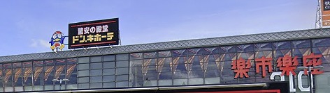 ショッピングセンター　ドン・キホーテ楽市楽座久留米店（ショッピングセンター）まで735m