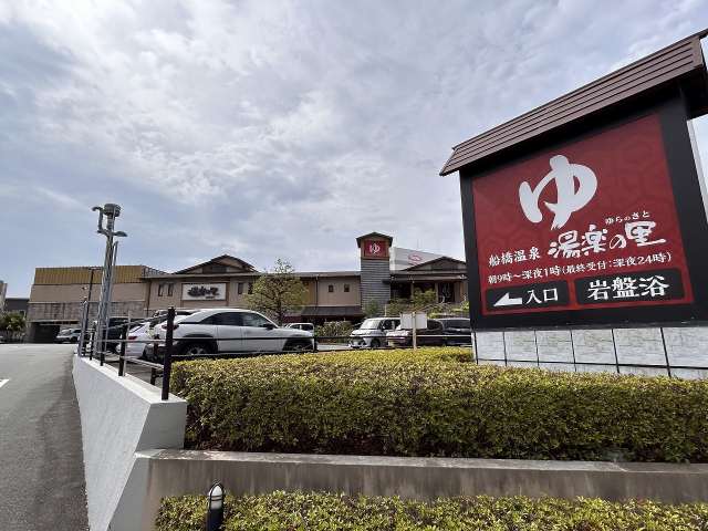 その他　湯楽の里（その他）まで76m