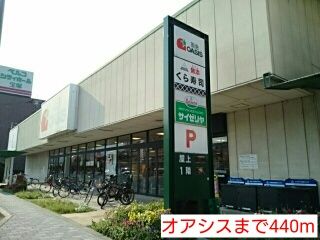 スーパー　オアシス（スーパー）まで440m