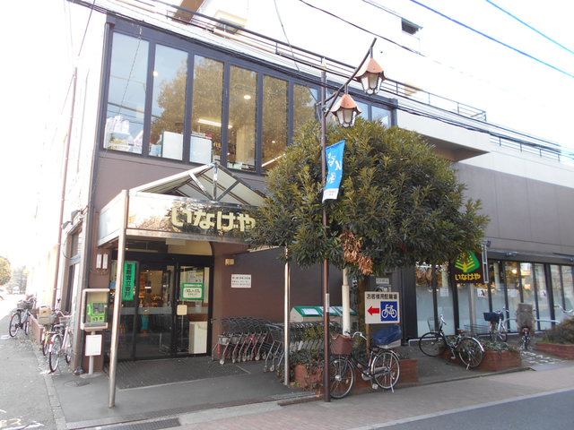 スーパー　いなげや武蔵野西久保店（スーパー）まで400m