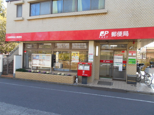 郵便局　武蔵野関前三郵便局（郵便局）まで450m