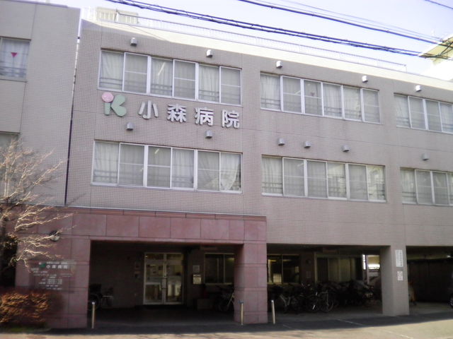 病院　小森病院（病院）まで400m