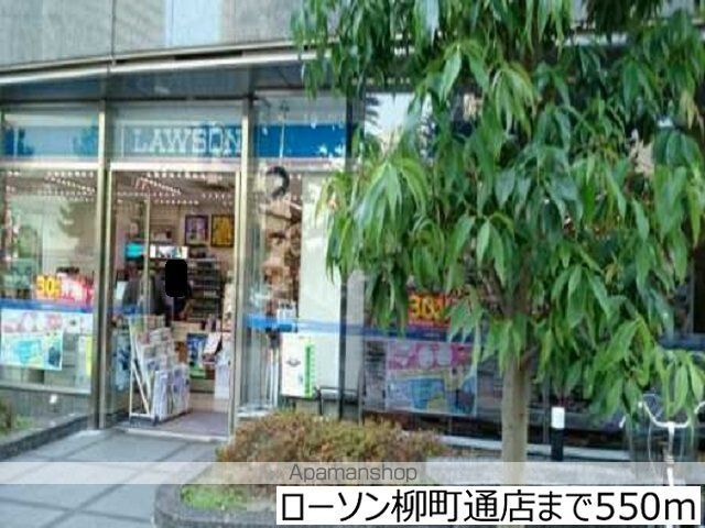 コンビニ　ローソン柳町通店（コンビニ）まで550m
