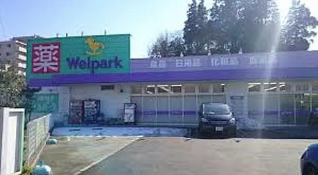 スーパー　ウェルパーク八王子堀之内店（スーパー）まで1141m